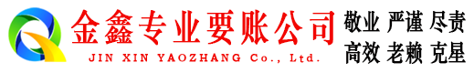 仓山金鑫讨账公司